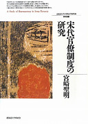 Sōdai kanryō seido no kenkyū = A study of bureaucracy in Song dynasty /