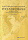 Paro chaba ssŭn Tong Asia chongju minjok kukka Han'guk ŭi yŏksa wa Han'guk kukka anbo chŏllyak sasangsa. The history of Korea and Korean national security strategy thought /