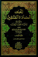 Itḥāf al-sādah al-muttaqīn bi-sharḥ Iḥyāʼ ʻulūm al-dīn /