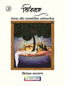 Kinnara : seksa aura sāmājika svīkāryatā /