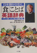 Nihongo kara hiku "shoku" kotoba Eigo jiten = Japanese-English dictionary of food and cooking /