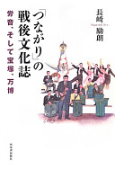 "Tsunagari" no sengo bunkashi : Rōon, soshite Takarazuka, Banpaku /
