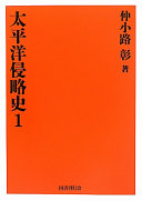 Taiheiyō shinryakushi : Sekai kōhai taisenshi. Tōyō senshi /