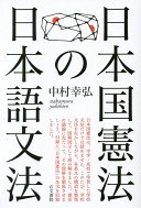 Nihonkoku kenpō no Nihongo bunpō /