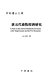 Tang Wu dai xu mu jing ji yan jiu : A study on the animal husbandry economy in the Tang Dynasty and the Five Dynasties /