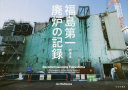 Fukushima Daiichi hairo no kiroku /