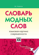 Slovarʹ modnykh slov : i͡azykovai͡a kartina sovremennosti /