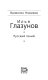 Ilʹi͡a Glazunov, russkiĭ geniĭ /