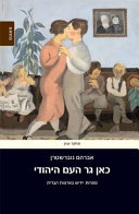 Kan gar ha-ʻam ha-Yehudi : sifrut Yidish be-Artsot ha-berit = There dwells the Jewish people : a century of American Yiddish literature /