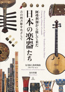 Afurika kara tabishite kita Nihon no gakkitachi : oto no toshokan o mezashite = Musical Instruments of Japan -Travelers from Africa- : Creating a library of sounds /