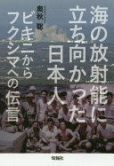 Umi no hōshanō ni tachimukatta Nihonjin : Bikini kara Fukushima e no dengon /