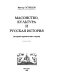 Masonstvo, kulʹtura, i russkai͡a istorii͡a : istoriko-kriticheskie ocherki /