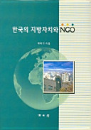 Hanʼguk ŭi chibang chachʻi wa NGO /