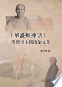 "Huashengdun shen hua" yu jin dai Zhongguo zheng zhi wen hua /