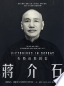 Jiang Jieshi : shi bai de sheng li zhe = Victorious in defeat : the life and times of Chiang kai-shek, China, 1887-1975 /