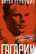 I͡Uriĭ Gagarin : odin polet i vsi͡a zhiznʹ : polnai͡a biografii͡a pervogo kosmonavta planety Zemli͡a /