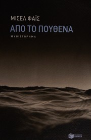 Apo to pouthena : mythistorēma /