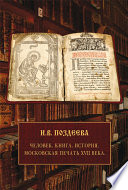 Chelovek. Kniga. Istorii͡a : moskovskai͡a pechatʹ XVII veka = Man. Book. History. : Moscow Typography in XVII Century /