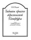 Zabytoe proshloe okrestnosteĭ Peterburga : izdanie s dopolnenii︠a︡mi M. I. Pyli︠a︡eva, nauchnym kommentariem, polnym imennym ukazatelem, annotirovannymi illi︠u︡strat︠s︡ii︠a︡mi /