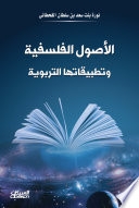 al-Uṣūl al-falsafīyah wa-taṭbīqātihā al-tarbawīyah /