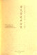 Qing dai gong ting she hui shi = The last emperors : A social history of Qing imperial institutions /