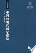Zhongguo de xian dai guo jia gou zao = Construction of the modern state in China /