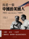 Wo shi yi ge Zhongguo de Meiguo ren : Li Dunbai (Sidney Rittenberg) kou shu li shi /