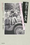 Heishi to sekkusu : dai ni-ji sekai taisenka no furansu de beihei wa nani o shita noka = What soldiers Do: Sex and the American GI in World War II France /