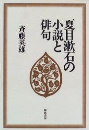 Natsume Sōseki no shōsetsu to haiku /