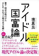 Aidoru kokufuron : Seiko, Akina no jidai kara AKB, Momokuro jidai made o toku /