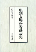 Fukusei to gishiki no yūsoku kojitsu /