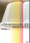 Baraku Obama no kotoba to bungaku : jiden ga kataru jinshu to Amerika /