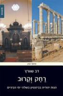 Raḥaḳ ṿe-ḳeruv : hagut Yehudit be-Bizanṭyon be-shilhe Yeme ha-Benayim = Jewish though in Byzantium in the late Middle Ages /