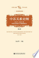 Zhong Su guan xi shi gang : 1917-1991 nian Zhong Su guan xi ruo gan wen ti zai tan tao = Reviewing and reconsidering the history of Sino-Soviet relations, 1917-1991 /
