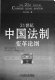 21 shi ji Zhonguo fa zhi bian ge lun gang = The 21st century Chinese legal system /