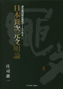 Nihon ijigen bunmeiron : zenpō kōenfun wa gendai āto de aru /