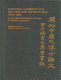 Doctoral dissertations on China and on inner Asia, 1976-1990 : an annotated bibliography of studies in western languages /