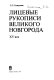 Lit︠s︡evye rukopisi Velikogo Novgoroda, XV vek /