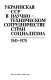 Ukrainskai︠a︡ SSR v nauchno-tekhnicheskom sotrudnichestve stran sot︠s︡ializma, 1945-1970 /