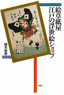 Ezōshiya, Edo no ukiyoe shoppu /