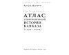Atlas ėtnopoliticheskoĭ istorii Kavkaza : 1774-2004 /