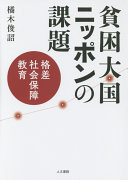 Hinkon taikoku Nippon no kadai : kakusa, shakai hoshō, kyōiku /