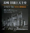 Nagasaki kyū Urakami Tenshudō 1945-58 : ushinawareta hibaku isan /