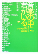 J-pop retsuden ongaku no naka ni kimi ga iru : NACK5 79.5 FM J-pop Magazine interview selection /