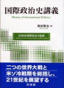 Kokusai seijishi kōgi : 20-seiki kokusai seiji no kiseki = History of international politics : trajectory of international politics in 20th century /