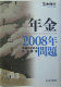 Nenkin 2008-nen mondai : shijō o yugameru kyodai shikin = Governance of public pension reserve fund /