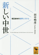 Atarashii chūsei : sōgo izon no sekai shisutemu /