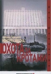 Kontrrazvedka : okhota za "krotami" : iz zapisok voennogo kontrrazvedchika /