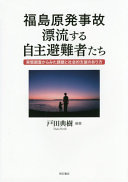 Fukushima genpatsu jiko hyōryūsuru jishu hinanshatachi : jittai chōsa kara mita kadai to shakaiteki shien no arikata /