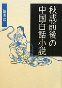 Akinari zengo no Chūgoku hakuwa shōsetsu /